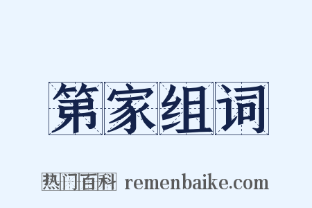 第家组词是什么意思的图片
